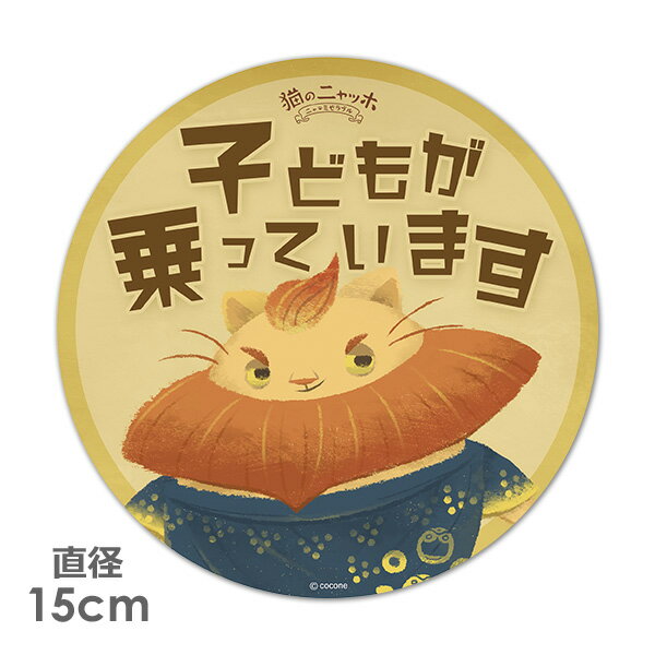 【車ステッカー】丸型15cm【猫のニャッホ】クリムト【子どもが乗っています】ベビーインカー ベイビーインカー 車マグネットステッカー ゆうパケット対応210円〜