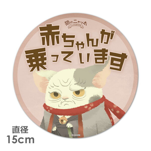 Rakuten - 【お買い物マラソン期間ポイント10倍】【車ステッカー】丸型15cm【猫のニャッホ】ホクサイ【赤ちゃんが乗っています】ベビーインカー ベイビーインカー 車マグネットステッカー ゆうパケット対応210円〜