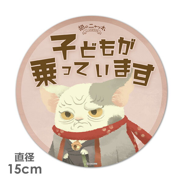 樂天商城 - 【車ステッカー】丸型15cm【猫のニャッホ】ホクサイ【子どもが乗っています】ベビーインカー ベイビーインカー 車マグネットステッカー ゆうパケット対応210円〜
