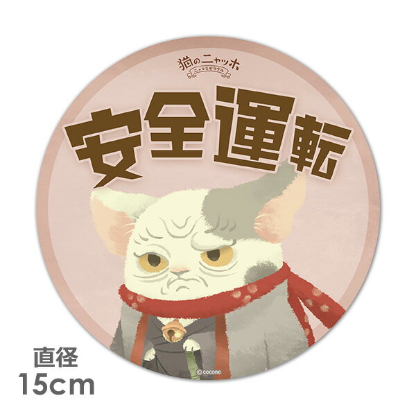 【ブラックフライデー期間ポイントUP】【車ステッカー】丸型15cm【猫のニャッホ】ホクサイ【安全運転】ベビーインカー ベイビーインカー 車マグネットステッカー ゆうパケット対応210円〜