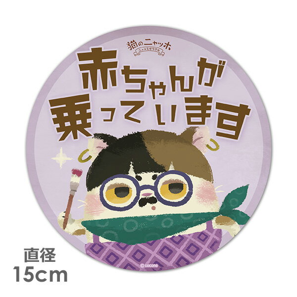 【お買い物マラソン期間5%OFFクーポン＆ポイントUP】【車ステッカー】丸型15cm【猫のニャッホ】レオナール・フジタ【赤ちゃんが乗っています】ベビーインカー ベイビーインカー 車マグネットステッカー ゆうパケット対応210円〜