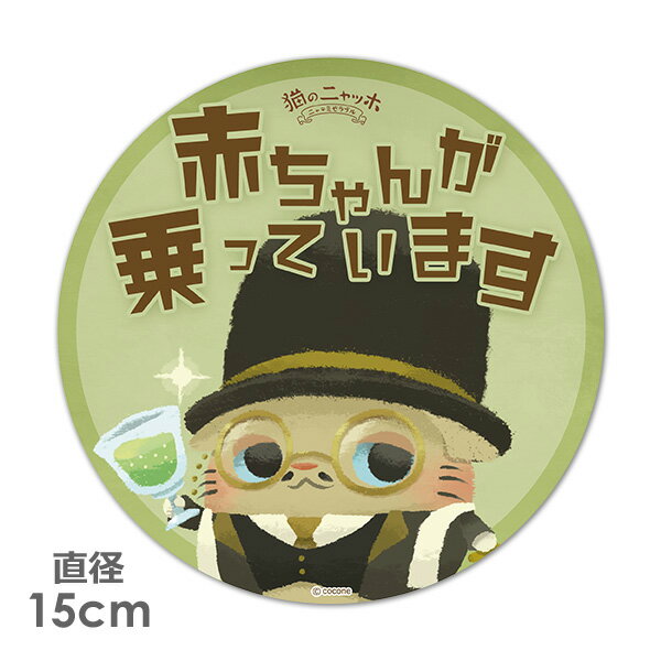 Rakuten - 【お買い物マラソン期間ポイント10倍】【車ステッカー】丸型15cm【猫のニャッホ】ロートレック【赤ちゃんが乗っています】ベビーインカー ベイビーインカー 車マグネットステッカー ゆうパケット対応210円〜