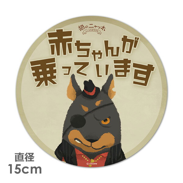 Rakuten - 【車ステッカー】丸型15cm【猫のニャッホ】ルー【赤ちゃんが乗っています】ベビーインカー ベイビーインカー 車マグネットステッカー ゆうパケット対応210円〜