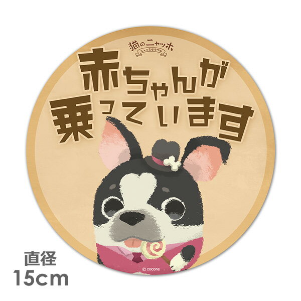 【ブラックフライデー期間ポイントUP】【車ステッカー】丸型15cm【猫のニャッホ】コパス【赤ちゃんが乗っています】ベビーインカー ベイビーインカー 車マグネットステッカー ゆうパケット対応210円〜