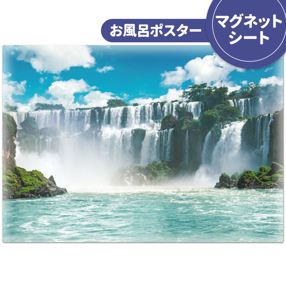 お風呂ポスター おふろポスター【イグアスの滝】マグネットシート製【宅配便限定】【有料ギフトラッピング対応可】