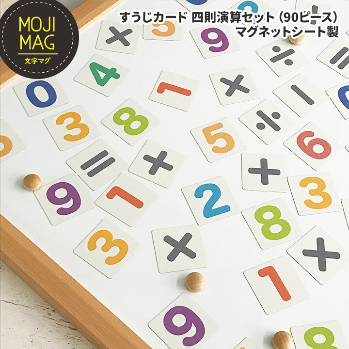 お風呂でも使える！【すうじマグネットカード 四則演算セット（90ピース）】 マグネット 数字 お風呂 おもちゃ 知育 九九 カード 勉強 お風呂グッズ 算数 足算 たしざんひきざん かけ算 かけ算九九 勉強はかどる 勉強したくなる 学習 知育おもちゃ 知育玩具 小学生 さんすう