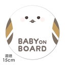 【車ステッカー】まんまるシマエナガ【BABY ON BOARD】ベビーオンボード ベイビーオンボード 丸型15cm車マグネットステッカー ゆうパケット対応210...