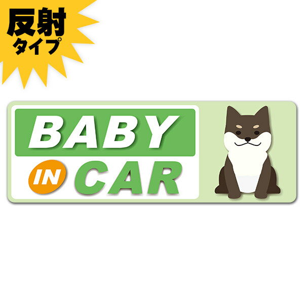 【反射マグネットステッカー】おすわり黒柴 柴犬 緑色【BABY IN CAR】スリム型 車マグネットステッカー ゆうパケット対応210円～ 1