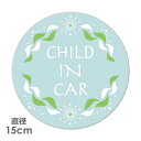 【車ステッカー】文字デザイン ナチュラルフレーム【CHILD IN CAR】丸型15cm 車マグネットステッカー ゆうパケット対応210円〜
