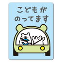 【車ステッカー】車に乗っている白クマの親子【こどもがのってます】チャイルドインカー 車マグネットステッカー ゆうパケット対応210円〜