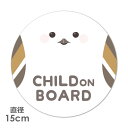 【車ステッカー】まんまるシマエナガ【CHILD ON BOARD】チャイルドオンボード 丸型15cm車マグネットステッカー ゆうパケット対応210円〜