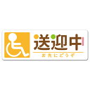 【車ステッカー】車イス ピクトグラム風イラスト【送迎中 お先にどうぞ】スリム型車マグネットステッカー ゆうパケット対応210円〜