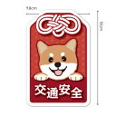 【車ステッカー】赤柴 茶柴 柴犬 お守り赤【交通安全】ダイカット車マグネットステッカー ゆうパケット対応210円〜