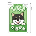 【車ステッカー】黒柴 柴犬 お守り緑【交通安全】ダイカット車マグネットステッカー ゆうパケット対応210円〜