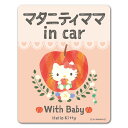 【車ステッカー】ハローキティ【マタニティママ in car】With Baby 車マグネットステッカー ゆうパケット対応210円〜