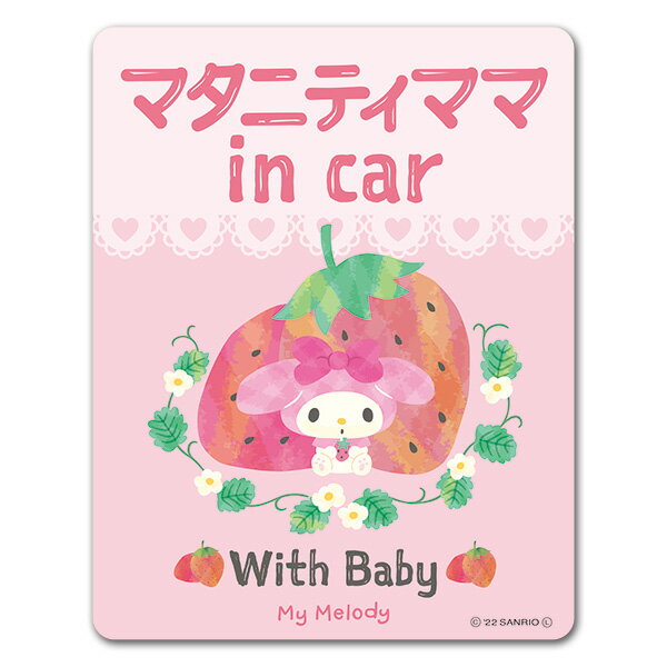 楽天マグネットパーク 楽天市場店【車ステッカー】マイメロディ【マタニティママ in car】With Baby 車マグネットステッカー ゆうパケット対応210円～