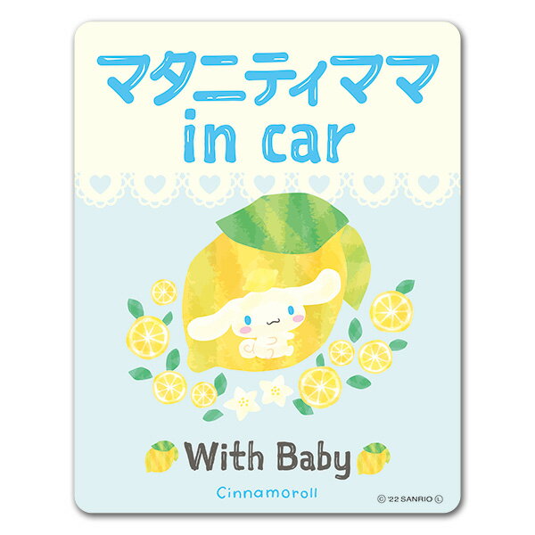 楽天マグネットパーク 楽天市場店【車ステッカー】シナモロール【マタニティママ in car】With Baby 車マグネットステッカー ゆうパケット対応210円～