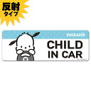 【車ステッカー】反射マグネットステッカー ポチャッコ 【CHILD IN CAR】スリム型 車マグネットステッカー ゆうパケット対応210円～