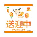 【車ステッカー】ポチャッコ【送迎中】ダイカット 車マグネットステッカー ゆうパケット対応210円〜