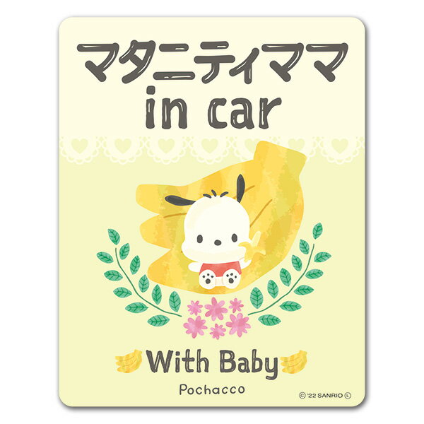 楽天マグネットパーク 楽天市場店【車ステッカー】ポチャッコ【マタニティママ in car】With Baby 車マグネットステッカー ゆうパケット対応210円～