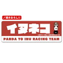 【パンダと犬】描き下ろし！車マグネットステッカー スリム型【イヌネコ PANDA TO INU RACING TEAM】パンダと犬とクロネコヤマモト ゆうパケット対応210円〜 その1