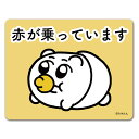 【ちみたん】車マグネットステッカー【赤がのっています】赤ちゃんちみたん ゆうパケット対応210円〜