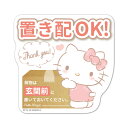 サインマグネットステッカー ハローキティ 置き配【荷物は玄関前に置いておいてください】ダイカット 玄関ドアお知らせマグネット ゆうパケット対応210円〜