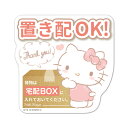 サインマグネットステッカー ハローキティ 置き配【荷物は宅配BOXに入れておいてください】ダイカット 玄関ドアお知らせマグネット ゆうパケット対応210円〜