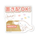 サインマグネットステッカー シナモロール 置き配【荷物は宅配BOXに入れておいてください】ダイカット 玄関ドアお知らせマグネット ゆうパケット対応210円〜