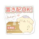 サインマグネットステッカー ポムポムプリン 置き配【荷物は玄関前に置いておいてください】ダイカット 玄関ドアお知らせマグネット ゆうパケット対応210円〜