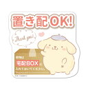 サインマグネットステッカー ポムポムプリン 置き配【荷物は宅配BOXに入れておいてください】ダイカット 玄関ドアお知らせマグネット ゆうパケット対応210円〜