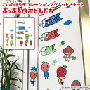 こいのぼりデコマグ【ぷっぷるSセット】玄関ドア・冷蔵庫用【宅配便限定】
