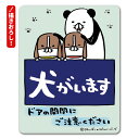 【パンダと犬】描き下ろし!サインマグネットステッカー【犬がいます ドアの開閉にご注意ください】パンダと亀吉と寅吉 玄関ドアお知らせマグネット ゆうパケット対応2...