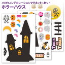 ハロウィンデコマグ【ホラーハウスLセット】玄関ドア用【宅配便限定】