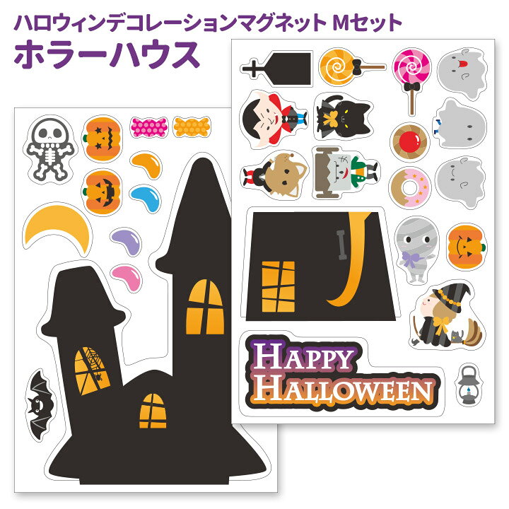 ハロウィンデコマグ【ホラーハウスMセット】玄関ドア用【宅配便限定】