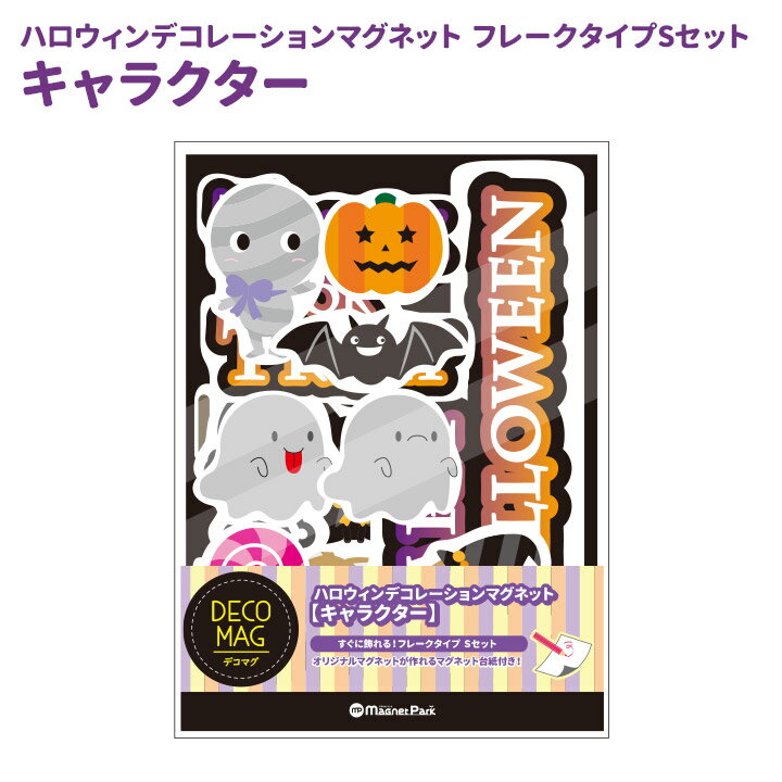 ハロウィンデコマグ【キャラクター フレークタイプSセット】冷蔵庫用【ゆうパケット対応商品】