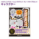 ハロウィンデコマグ【キャラクター フレークタイプSセット】冷蔵庫用【ゆうパケット対応商品】