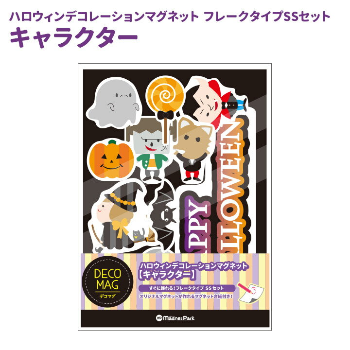 ハロウィンデコマグ【キャラクター フレークタイプSSセット】冷蔵庫用【ゆうパケット対応商品】