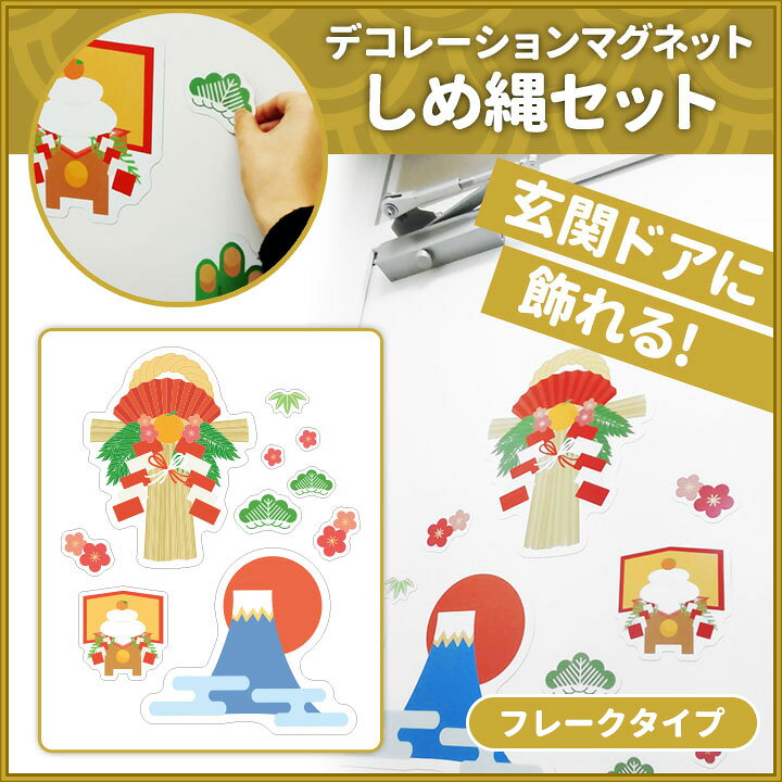 【お買い物マラソン期間ポイントUP】お正月デコマグ【しめ縄セット フレークタイプ...
