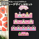 ひなまつりデコマグ【ファンシーデザイン Mセット】玄関ドア用【宅配便限定】