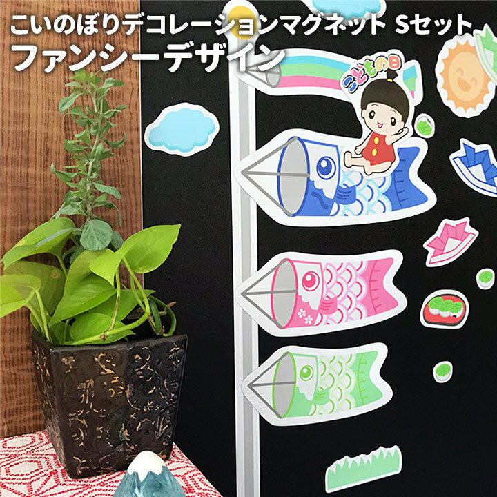【ブラックフライデー期間ポイントUP】こいのぼりデコマグ【ファンシーSセット】玄関ドア・冷蔵庫用【宅配便限定】