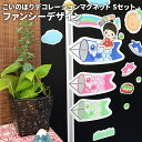 こいのぼりデコマグ【ファンシーSセット】玄関ドア・冷蔵庫用【宅配便限定】