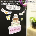 誕生日デコマグ【手描