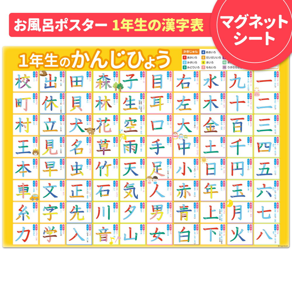 小学1年生 漢字表 お風呂ポスター マグネット マグネットポスター 勉強 漢字 画数 書き順 部首 かんじ表 学習ポスター 勉強 知育 おもちゃ ポスター 防水 こども プレゼント 知育玩具 日本製 入園祝い 宅配便限定【有料ギフトラッピング対応可】