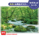 お風呂ポスター 大きいおふろポスター【奥入瀬渓流】マグネットシート製【宅配便送料無料】【有料ギフトラッピング対応可】