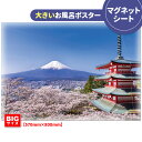 お風呂ポスター 大きいおふろポスター【富士山と桜】マグネットシート製【宅配便送料無料】【有料ギフトラッピング対応可】