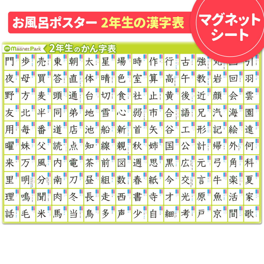 【ブラックフライデー期間ポイントUP】お風呂ポスター お風呂でも使える!【小学2年生の漢字表ポスター】マグネットシート製 おふろポスター【宅配便限定】【有料ギフ...