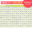 お風呂ポスター お風呂でも使える！【小学2年生の漢字表ポスター】マグネットシート製 おふろポスター【宅配便限定】【有料ギフトラッピング対応可】