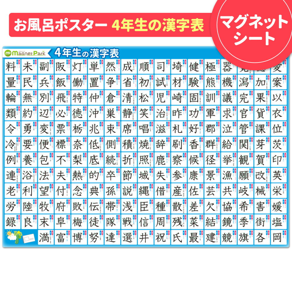 お風呂ポスター お風呂でも使える！【小学4年生の漢字表ポスター】マグネットシート製 おふろポスター【 ...