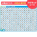 お風呂ポスター お風呂でも使える！【小学4年生の漢字表ポスター】マグネットシート製 おふろポスター【宅配便限定】【有料ギフトラッピング対応可】